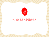 【2025春核心素养】部编版八下道德与法治6.3《国家行政机关》（课件+教学设计+课时训练+视频素材）