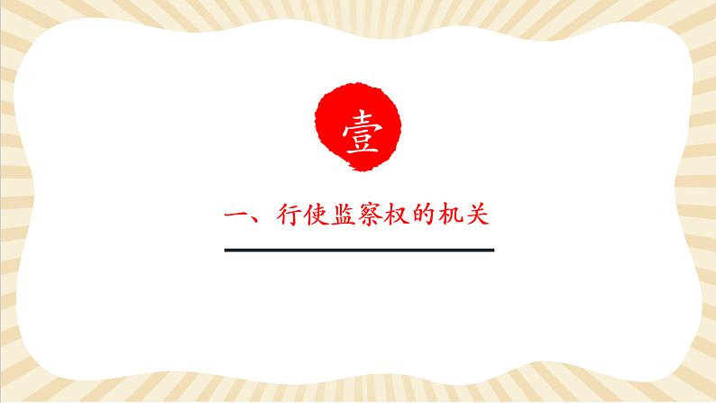 8.6.4《国家监察机关》第5页