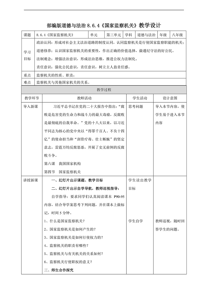 8.6.4《国家监察机关》教学设计（核心素养目标）第1页