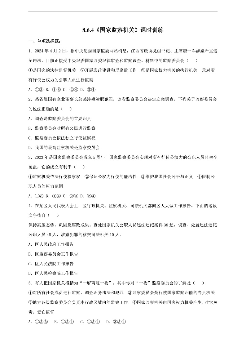 8.6.4《国家监察机关》课时训练第1页