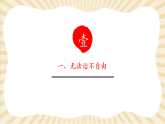 【2025春核心素养】部编版八下道德与法治7.2《自由平等的追求》（课件+教学设计+课时训练+视频素材）