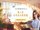 【2025春核心素养】部编版八下道德与法治8.1《公平正义的价值》（课件+教学设计+课时训练+视频素材）