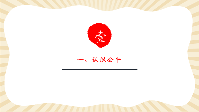 8.8.1《公平正义的价值》第5页
