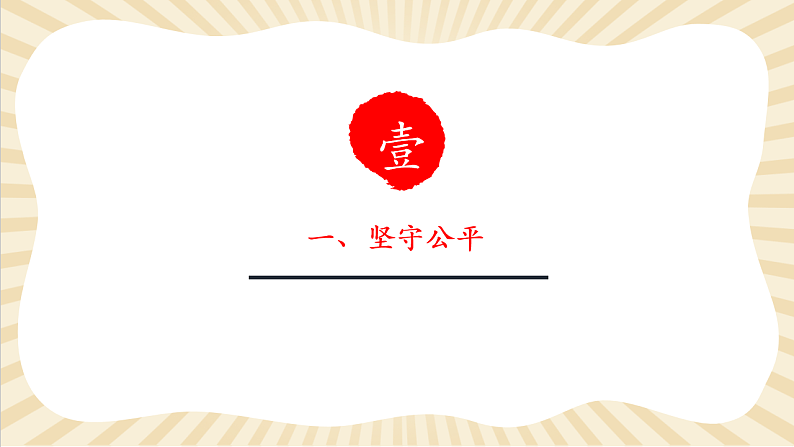 8.8.2《公平正义的守护》第5页