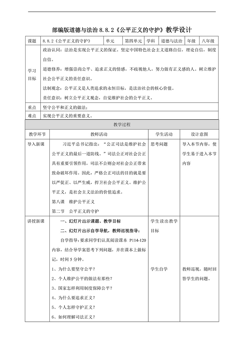 8.8.2《公平正义的守护》教学设计（核心素养目标）第1页