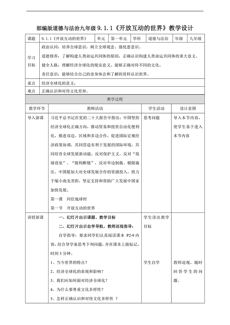 9.1.1《开放互动的世界》教学设计第1页