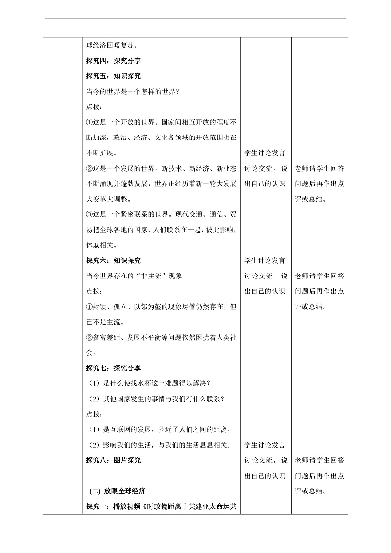 9.1.1《开放互动的世界》教学设计第3页