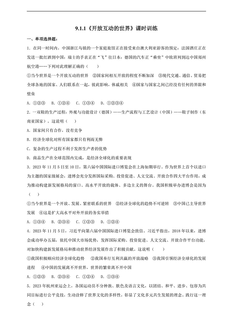 9.1.1《开放互动的世界》课时训练第1页
