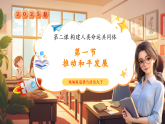 【2025春核心素养】部编版道德与法治九下2.1《推动和平与发展》（课件PPT+教学设计+课时训练+视频素材）