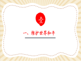 【2025春核心素养】部编版道德与法治九下2.1《推动和平与发展》（课件PPT+教学设计+课时训练+视频素材）