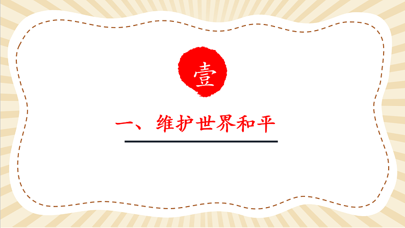 9.2.1《推动和平与发展》第5页