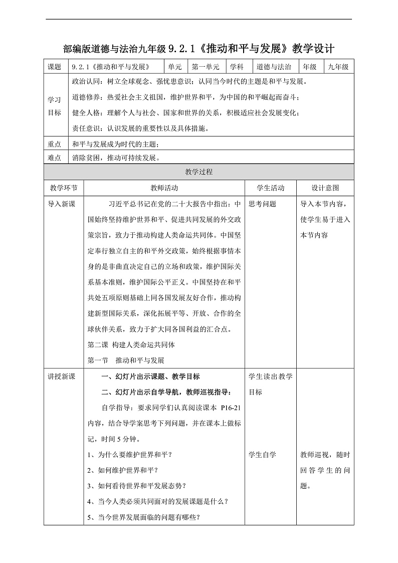 9.2.1《推动和平与发展》教学设计第1页