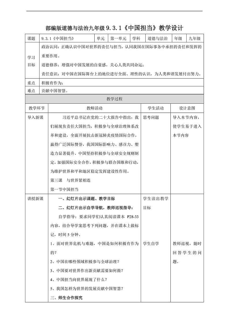 9.3.1《中国担当》教学设计第1页