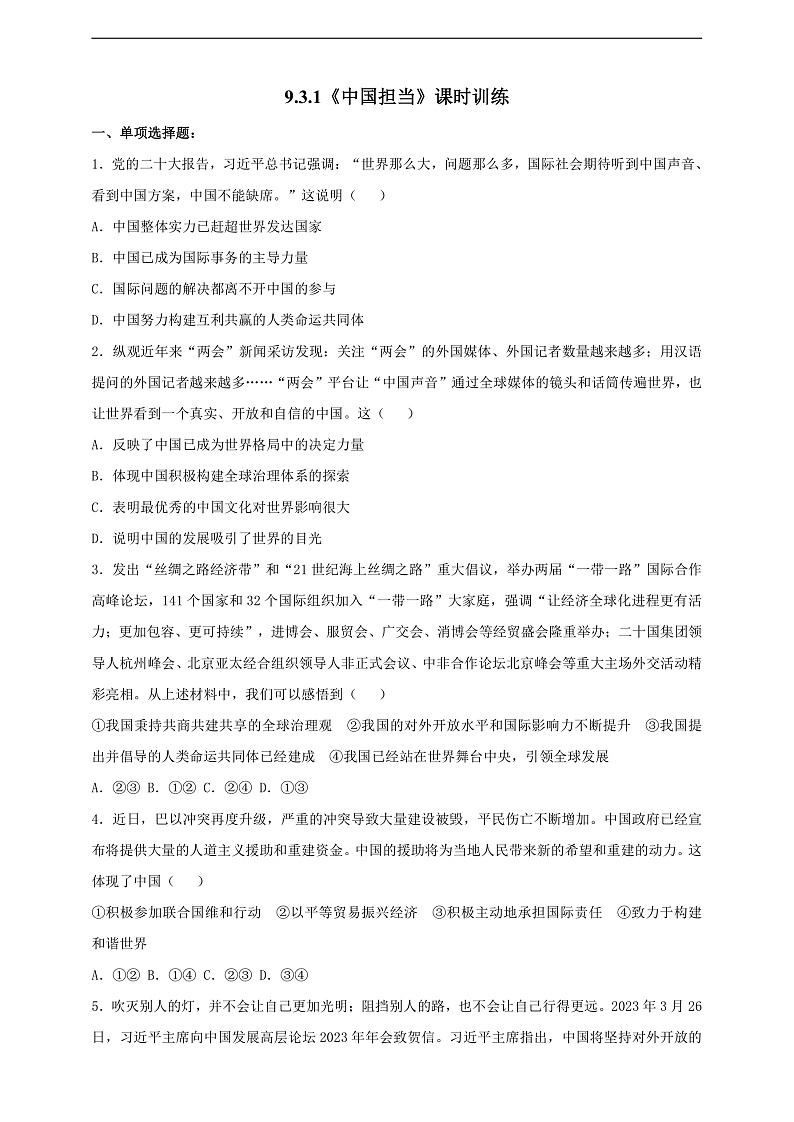 9.3.1《中国担当》课时训练第1页
