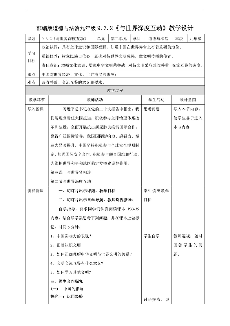 9.3.2《与世界深度互动》教学设计第1页