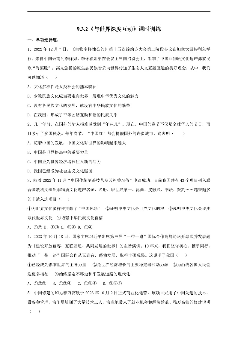 9.3.2《与世界深度互动》课时训练第1页