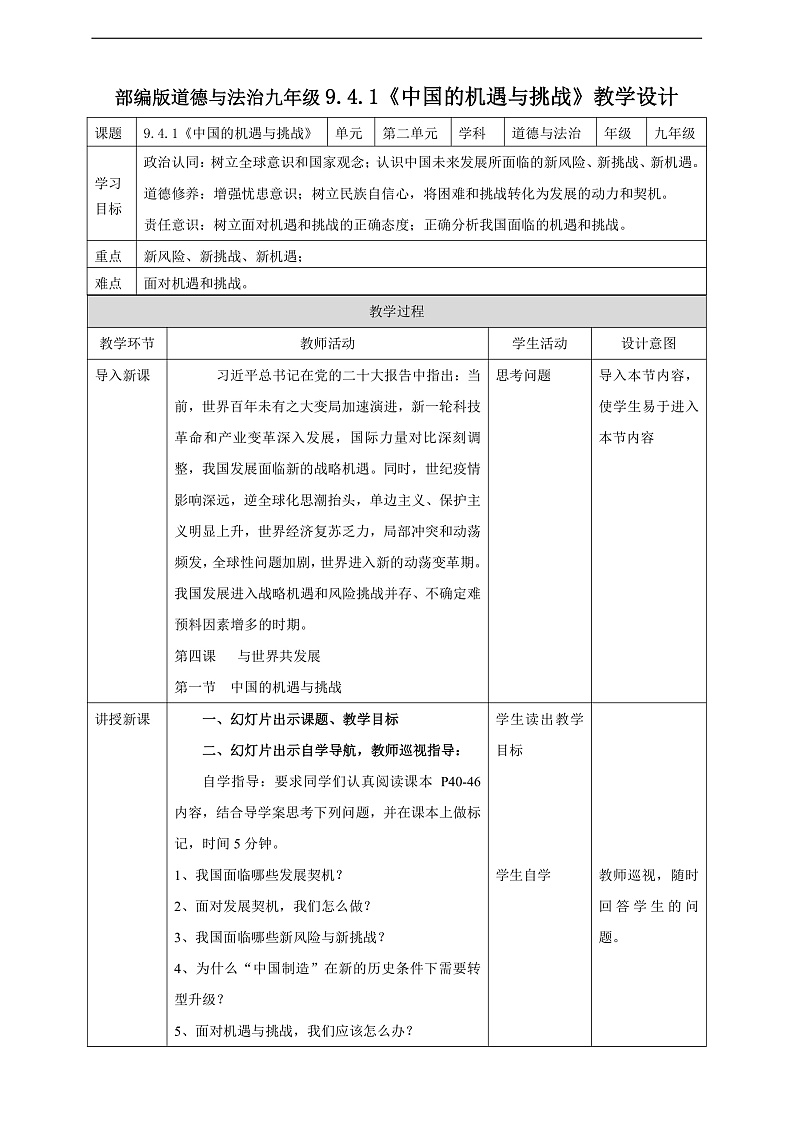 9.4.1《中国的机遇与挑战》教学设计第1页