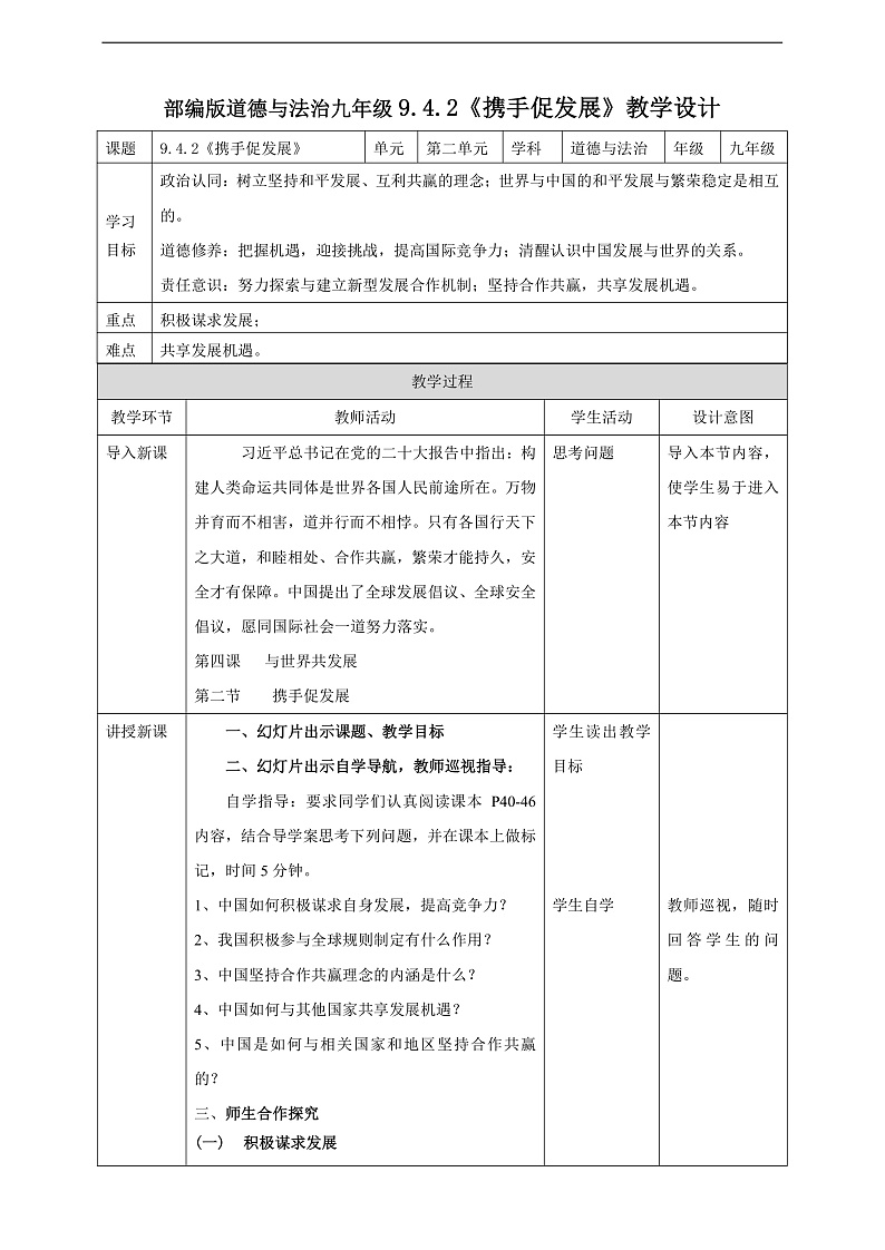 9.4.2《携手促发展》教学设计第1页