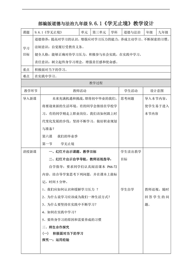 9.6.1《学无止境》教学设计第1页