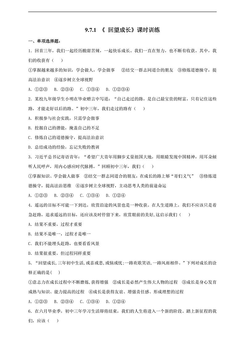 9.7.1 《 回望成长》课时训练第1页