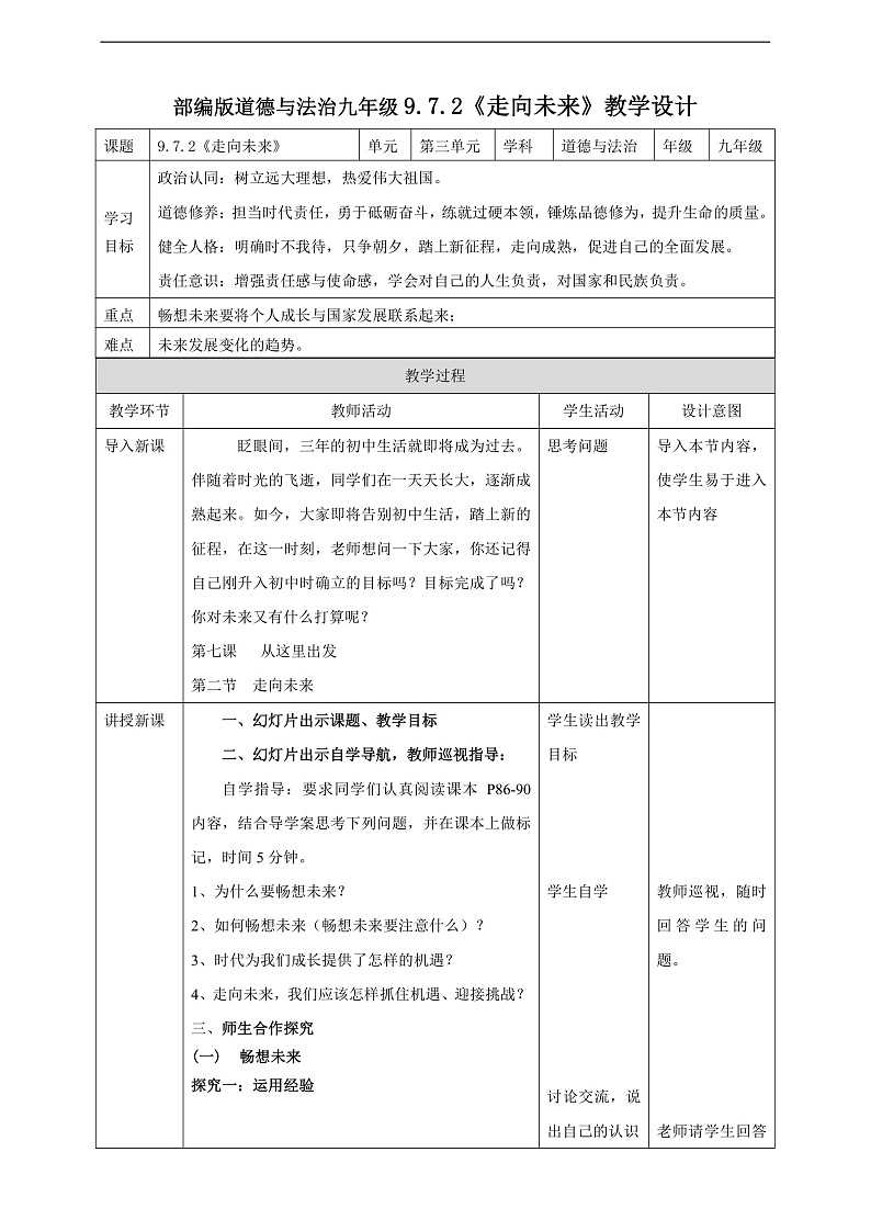 9.7.2《走向未来》教学设计第1页