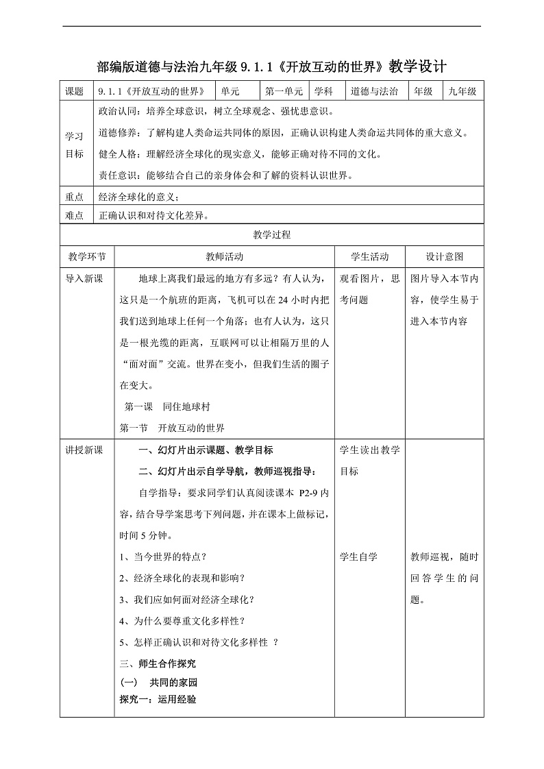 9.1.1《开放互动的世界》教学设计（核心素养目标）第1页