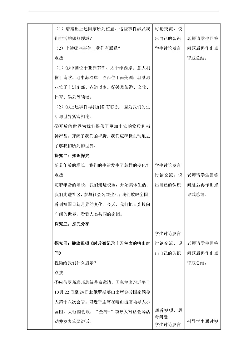 9.1.1《开放互动的世界》教学设计（核心素养目标）第2页
