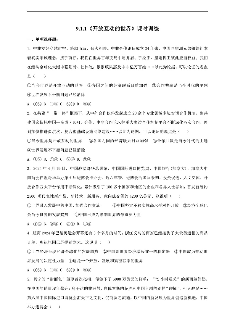 9.1.1《开放互动的世界》课时训练第1页