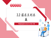 【2025核心素养】部编版九下道德与法治2.2《谋求互利共赢》（课件PPT+教学设计+课时训练+视频素材）