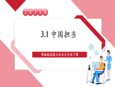 【2025核心素养】部编版九下道德与法治3.1《中国担当》（课件+教学设计+课时训练+视频素材）