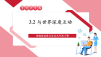 初中政治 (道德与法治)人教版（2024）九年级下册第二单元 世界舞台上的中国第三课 与世界紧相连与世界深度互动优质课教学课件ppt