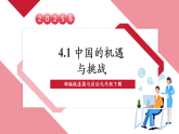 【2025核心素养】部编版九下道德与法治4.1《中国的机遇与挑战》（课件PPT+教学设计+课时训练+视频素材）