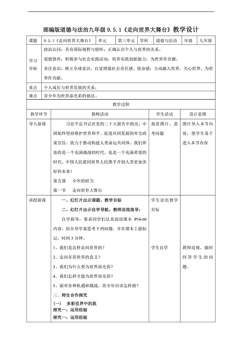 9.5.1《走向世界大舞台》教学设计（核心素养目标）第1页