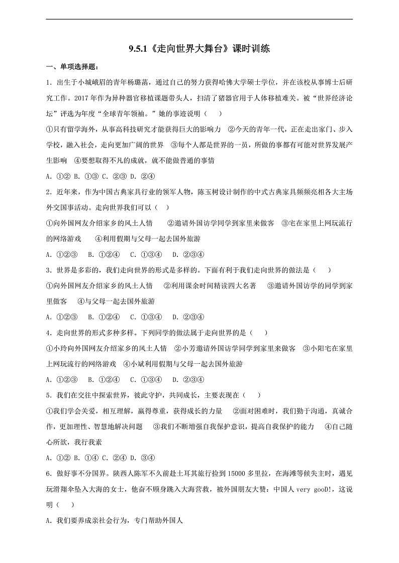 9.5.1《走向世界大舞台》课时训练第1页