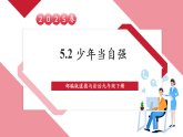 【2025核心素养】部编版九下道德与法治5.2《少年当自强》（课件PPT+教学设计+课时训练+视频素材）