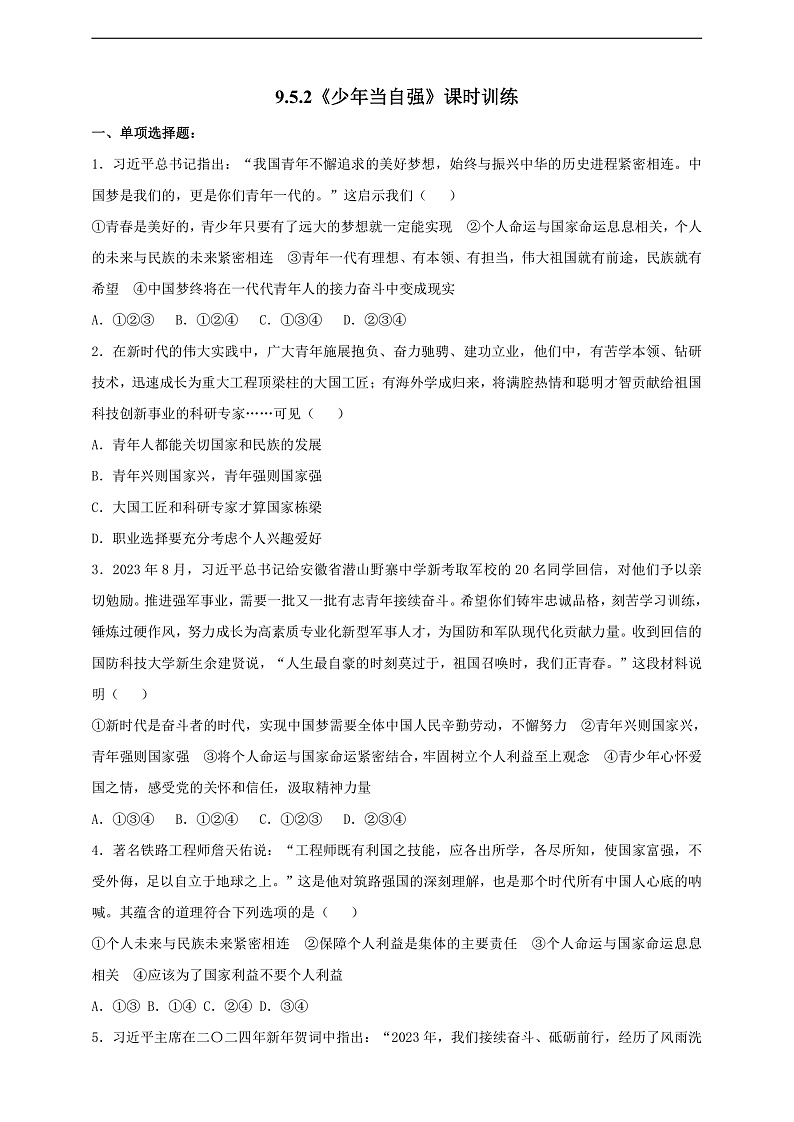 9.5.2《少年当自强》课时训练第1页