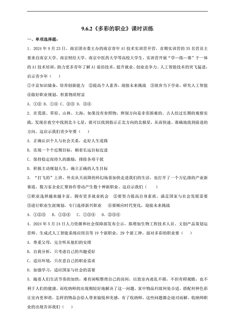 9.6.2《多彩的职业》课时训练第1页