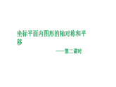 4.3 坐标平面内图形的轴对称和平移（2）浙教版八年级数学上册课件