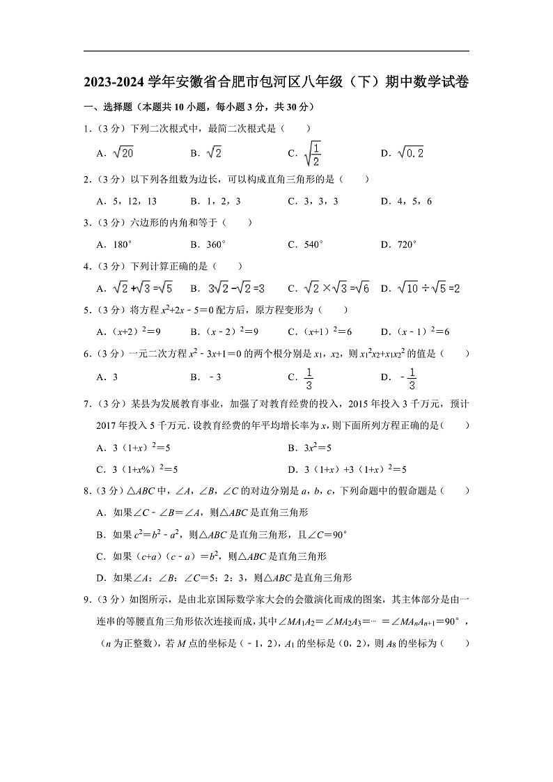 2023-2024学年安徽省合肥市包河区八年级（下）期中数学试卷（含解析）第1页