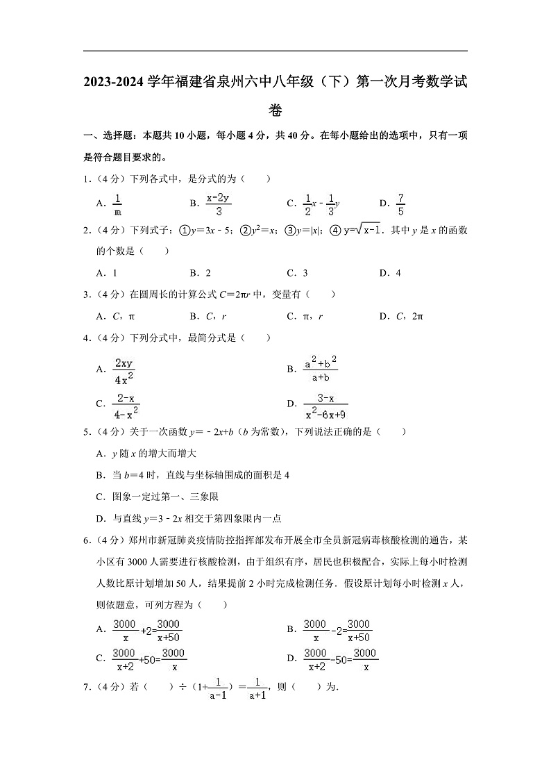 2023-2024学年福建省泉州六中八年级（下）第一次月考数学试卷（含解析）第1页