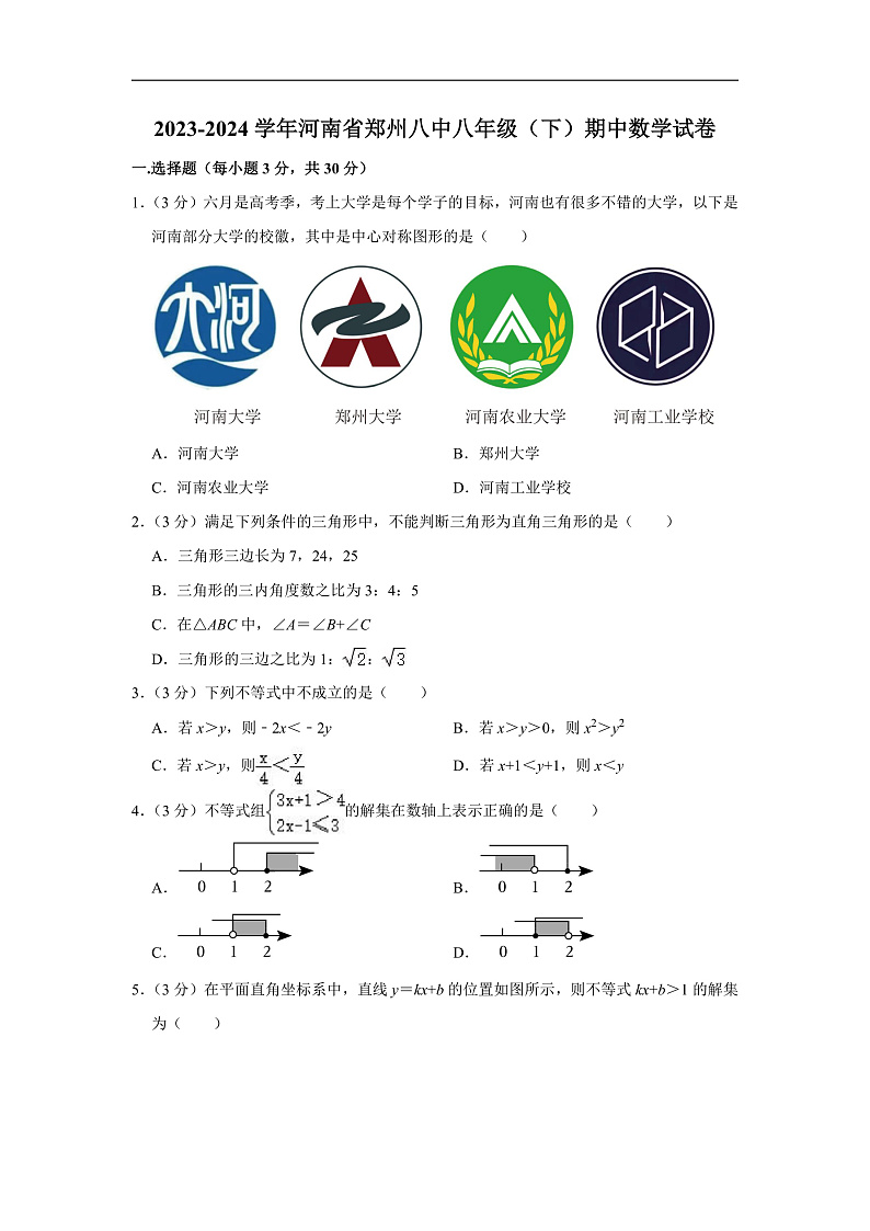 2023-2024学年河南省郑州八中八年级（下）期中数学试卷（含解析）第1页