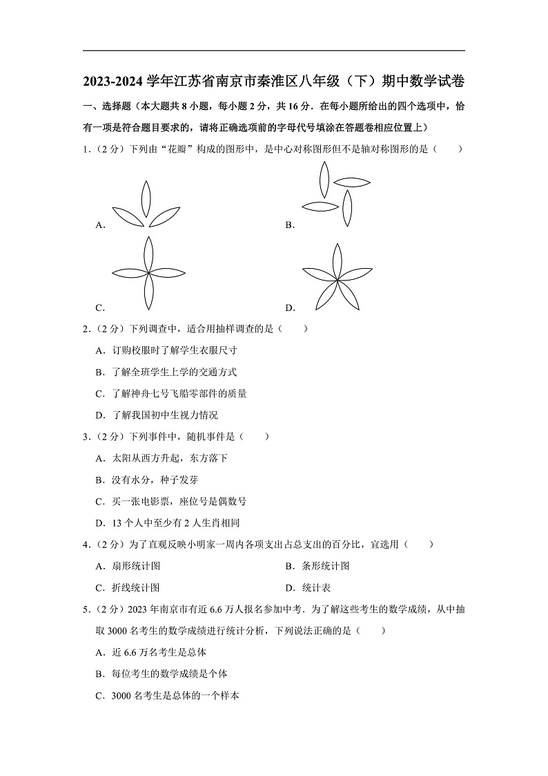 2023-2024学年江苏省南京市秦淮区八年级（下）期中数学试卷（含解析）第1页