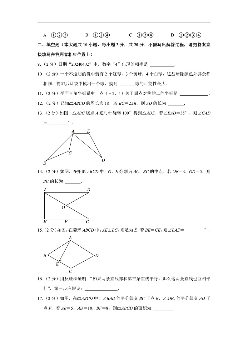 2023-2024学年江苏省南京市秦淮区八年级（下）期中数学试卷（含解析）第3页