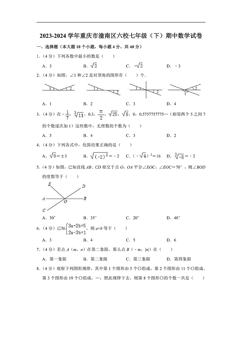 2023-2024学年重庆市潼南区六校七年级（下）期中数学试卷（含解析）第1页