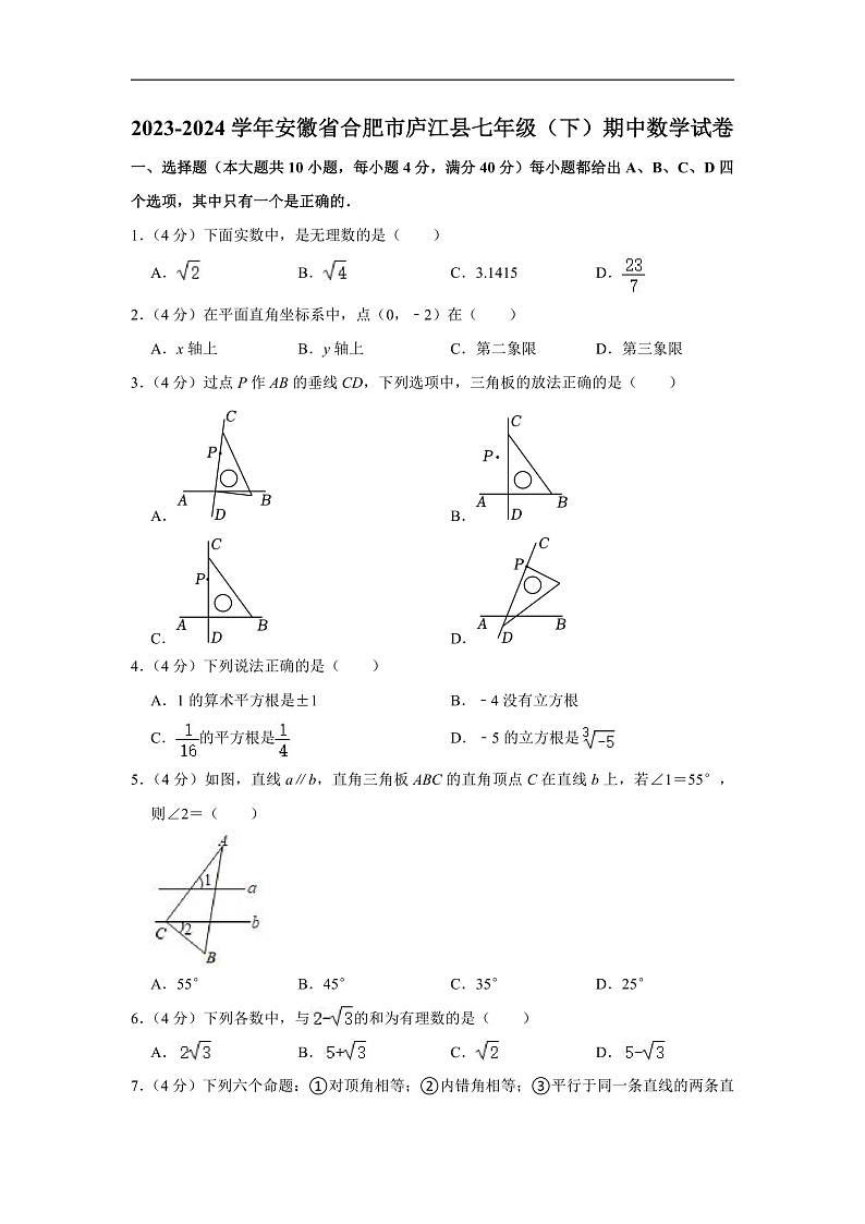 2023-2024学年安徽省合肥市庐江县七年级（下）期中数学试卷（含解析）第1页