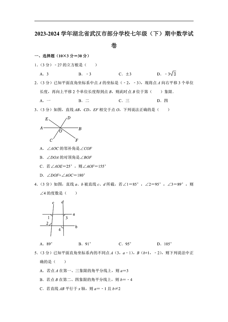 2023-2024学年湖北省武汉市部分学校七年级（下）期中数学试卷（含解析）第1页