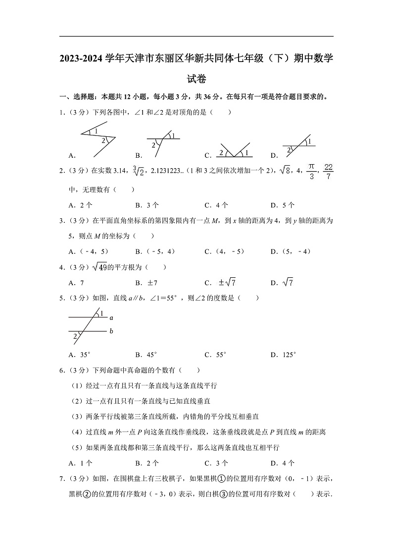 2023-2024学年天津市东丽区华新共同体七年级（下）期中数学试卷（含解析）第1页