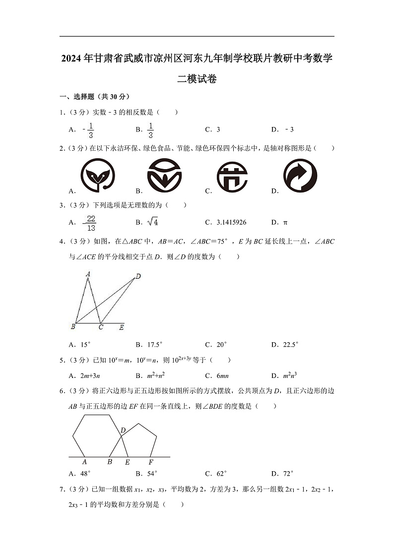 2024年甘肃省武威市凉州区河东九年制学校联片教研中考数学二模试卷（含解析）第1页