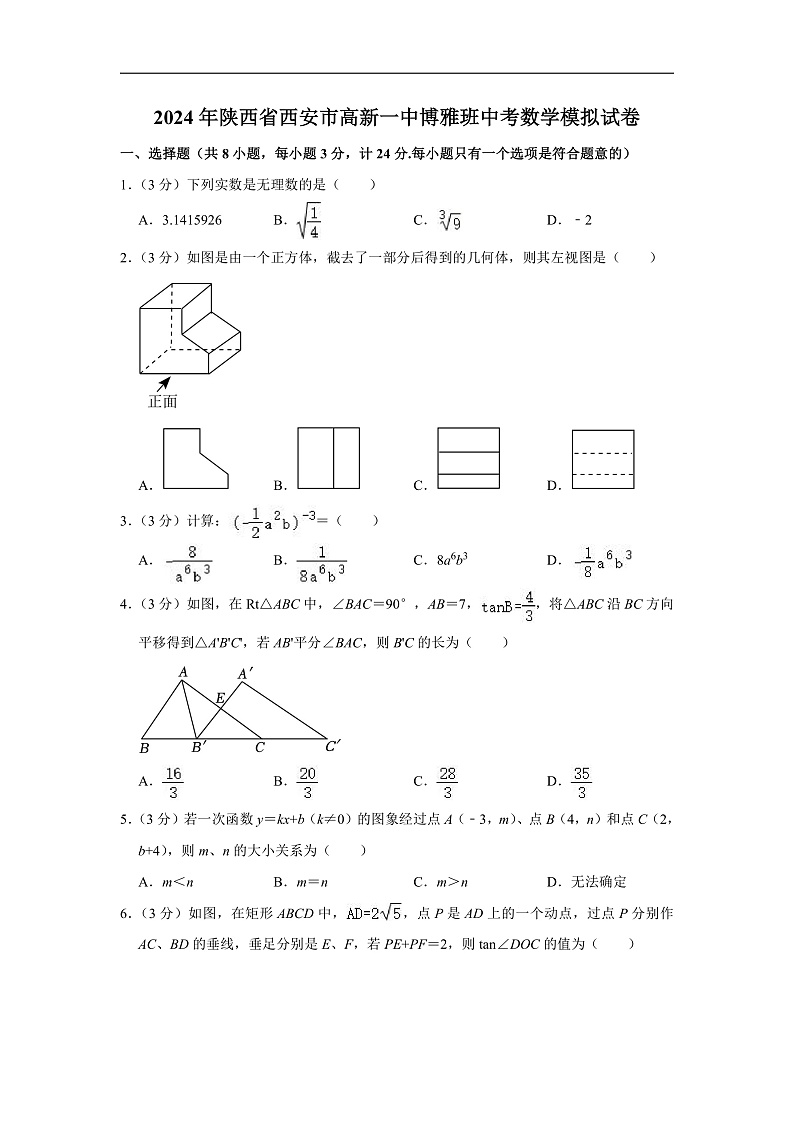 2024年陕西省西安市高新一中博雅班中考数学模拟试卷（含解析）第1页