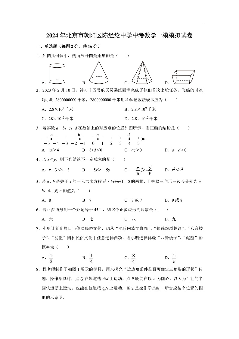 2024年北京市朝阳区陈经纶中学中考数学一模模拟试卷（含解析）第1页